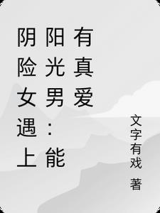 阴险的人好不好