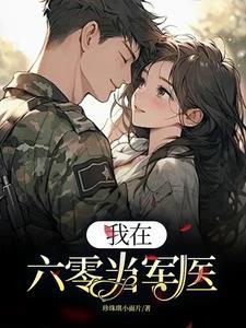 我在六零当女主