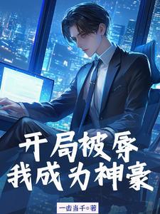 神豪从秒杀一栋楼