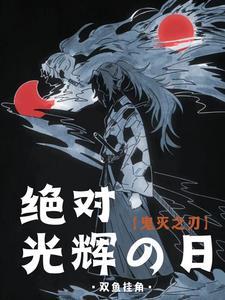 鬼灭之刃追光者