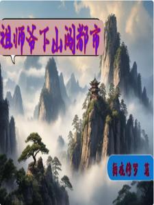 主角是祖师爷