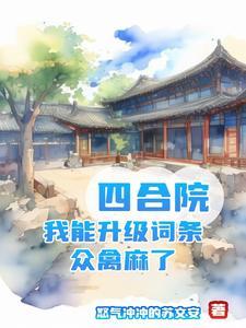 四合院我成了一霸