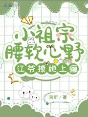 小祖宗又甜又撩
