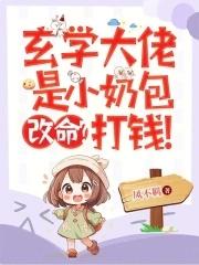 玄学大佬宠文