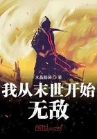 我从末世开始 无敌