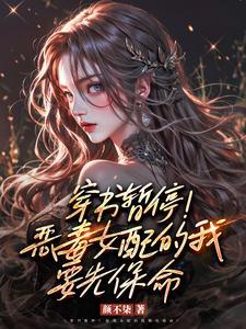 身为恶毒女配的我完全处于剧情之外