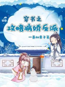 穿书攻略病娇反派成功姜冉