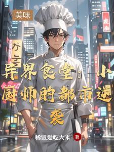 异界厨房