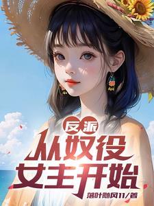 反派开局迎娶女主角