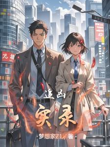 追凶实录全文免费阅读