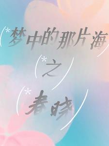 梦中的那片海之春晓花非花zz