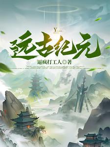 远古 纪
