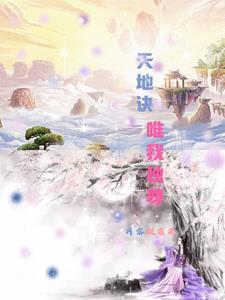 天荒地老唯我独尊功
