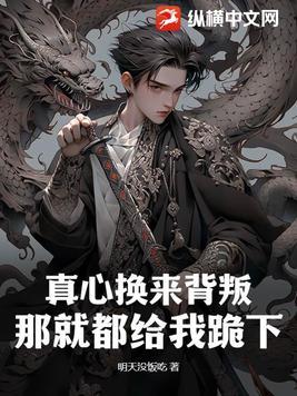 真心付出换来却是背叛