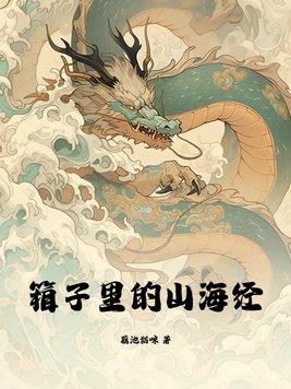 山海经中的东西真的存在吗