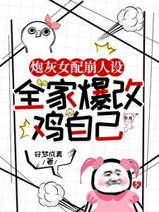 炮灰女配晋江