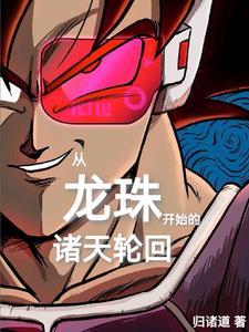 从龙珠开始变强
