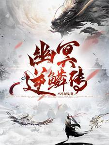幽冥结局