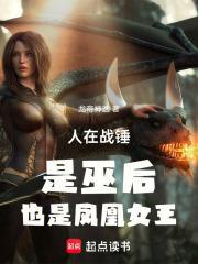 战锤 凤凰王