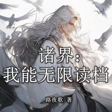 诸天开局晋升了世界