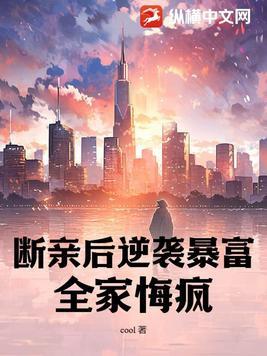 全家悔疯的