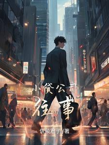 小贷公司是正规的吗