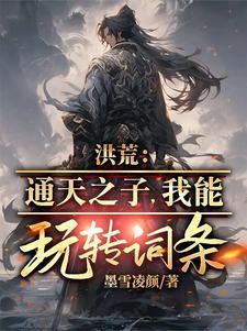 通天洪荒
