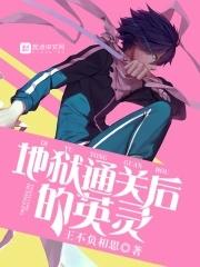 地狱有boss吗