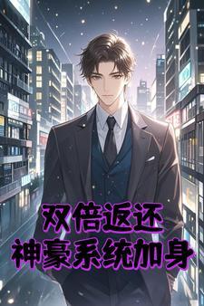 从双倍返利开始当神豪