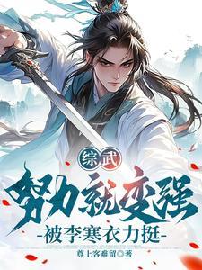 综武侠之女强