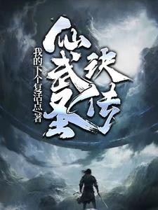 仙武传奇