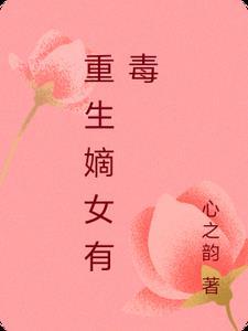 重生嫡女有点毒男主是谁