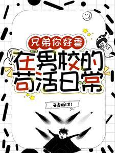 在男校的苟活日常 子青伯