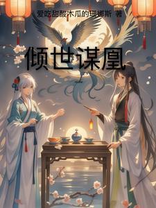倾世谋妃全文免费阅读全文