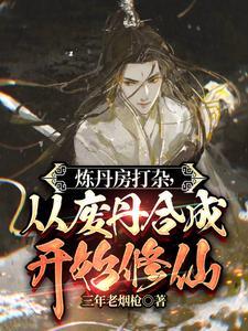 炼丹炼药