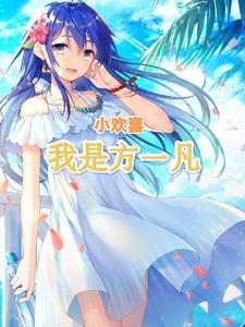 小欢喜我是方一凡200章