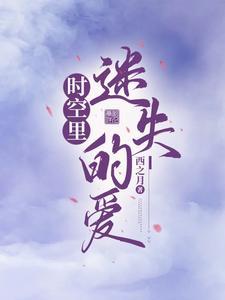 迷离时空中字