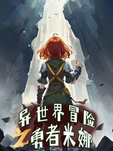 异世界冒险家