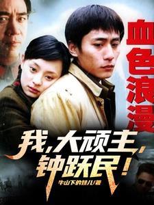 血色浪漫钟跃民的扮演者是谁