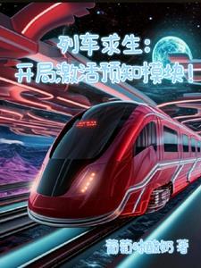 列车求生类