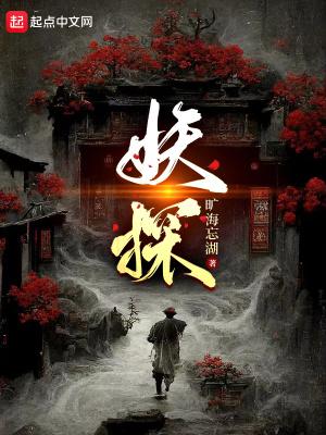 妖探烂尾