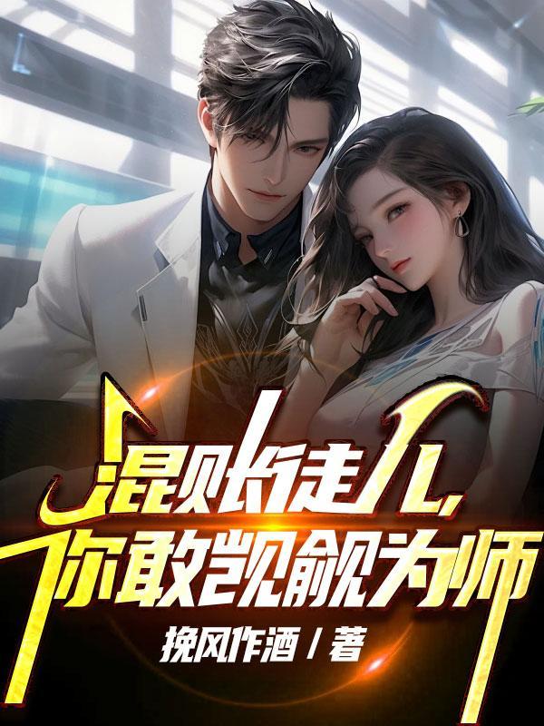 混账徒儿你敢觊觎为师 挽风作酒