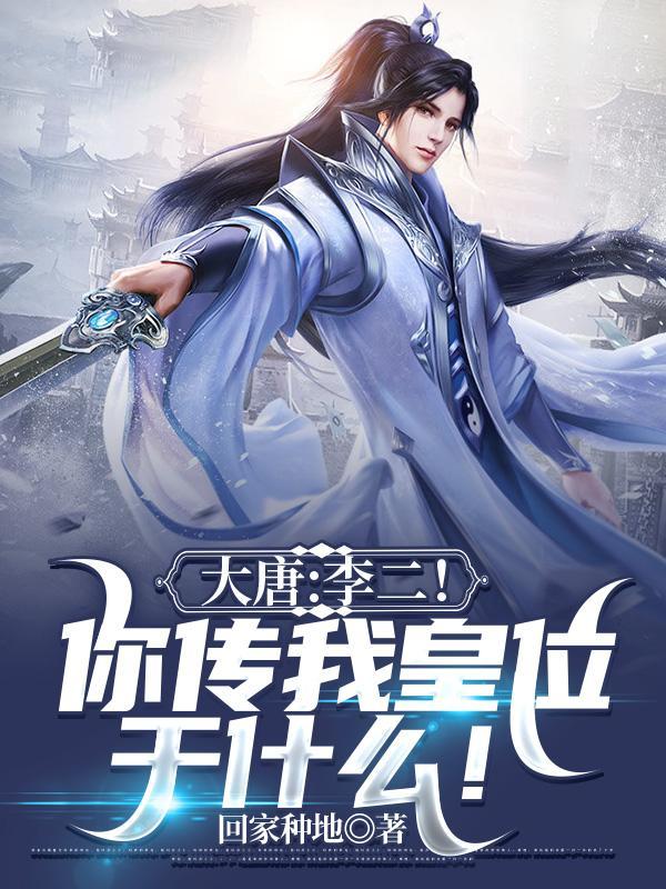 大唐李二是我爹