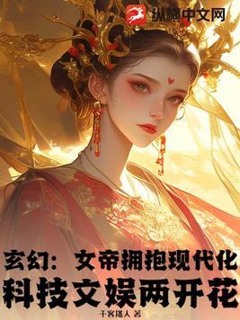 仙界女帝到现代