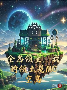 全民领主我的天赋亿点强