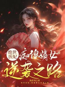 绝世狂妃傻女惊华