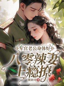 军人老公太强