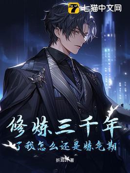 炼气练了三千年等级
