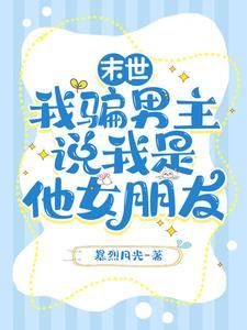 我是男主角末世