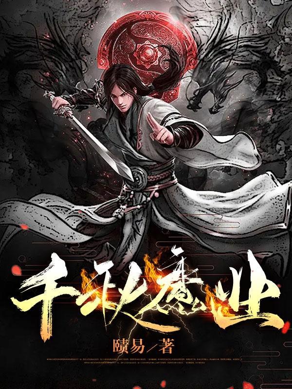 千秋 贴吧